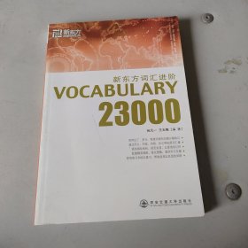 新东方词汇进阶.VOCABULARY 23000