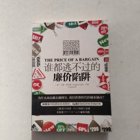 一版一印：《谁都逃不过的廉价陷阱》