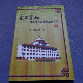 宪法实施与民族自治地方人大工作