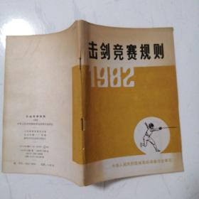 击剑竞赛规则1982