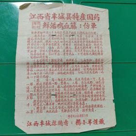 七八十年代  医药广告单一张  江西省丰城县特产国药  鲜活鸡血藤  仿单  一张  32开大小