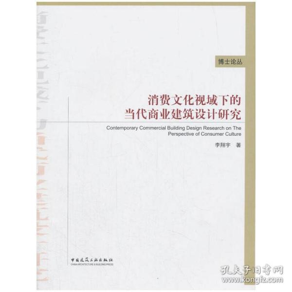 消费文化视域下的当代商业建筑设计研究