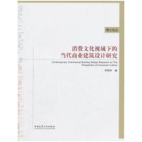 消费文化视域下的当代商业建筑设计研究