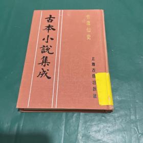 古本小说集成：金莲仙史