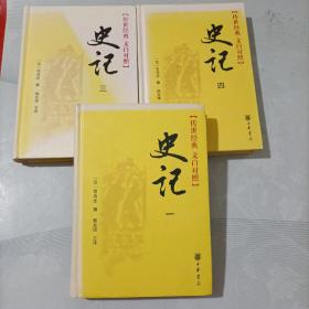 史记（全四册）