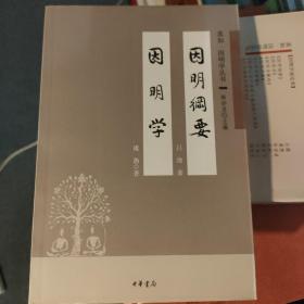 因明纲要 因明学：真如因明学丛书