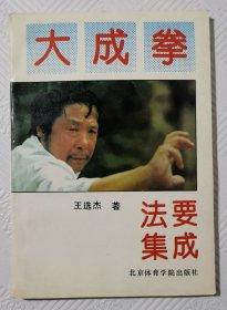 大成拳法要集成：1992年1版1印