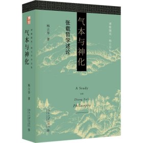 【正版新书】 气本与神化 张载哲学述论 杨立华 北京大学出版社