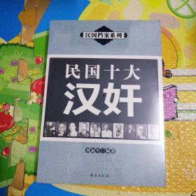 民国档案系列（全10种11本）
民国十大军阀，民国十大汉奸，民国十大特务，民国八大总统，民国政府五院院长，民国政府六大主席，民国十二位一级上将实录，蒋介石的亲信十三太保，北洋政府二十九位总理实录，民国八十四位中常委实录（上下）