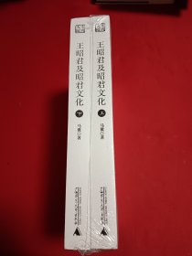 王昭君及昭君文化(上下)