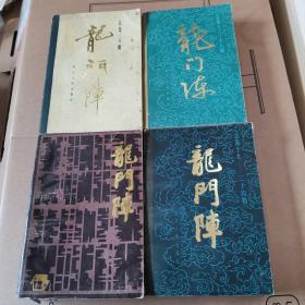 龙门阵 1982年合订本（总第1一6期）1984年合订本（总第13-18期 ）1984年合订本（总第19-24期 ）1985合订本年第5辑 总第25-30期（4本合售）