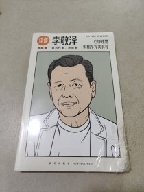 详谈12：李敬泽（资深媒体人李翔对话《人民文学》前主编、中国作协副主席李敬泽）