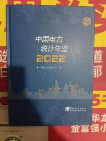 中国电力统计年鉴 2022