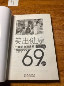 笑出健康：许建阳心理课堂69讲