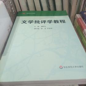 高等学校文科教材：文学批评学教程