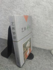 艺林妙语 精装