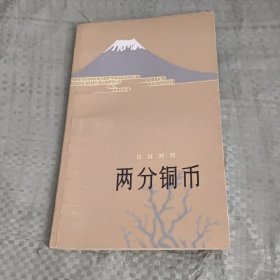 两分铜币