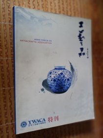 《工艺品》（特刊）中华文化的传承与传播（商家源头货手册）