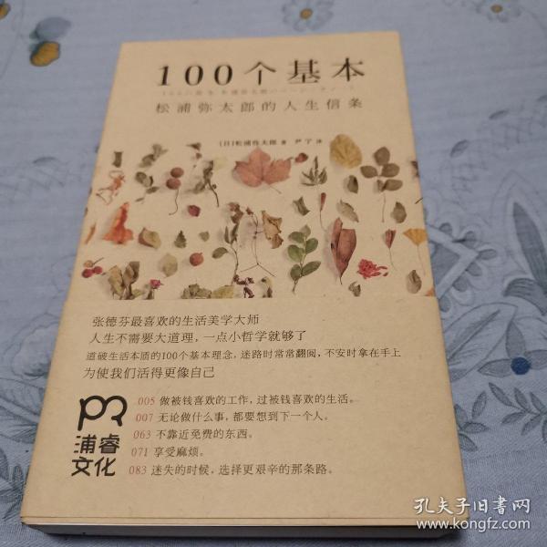 100个基本：松浦弥太郎的人生信条