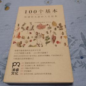 100个基本：松浦弥太郎的人生信条