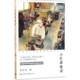 【正版书籍】中国当代文学名家经典作品：小巴掌童话