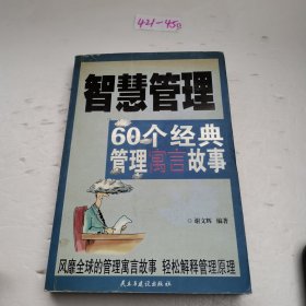 智慧管理：60个经典管理寓言故事