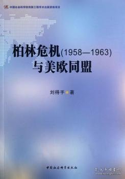 柏林危机（1958-1963）与美欧同盟