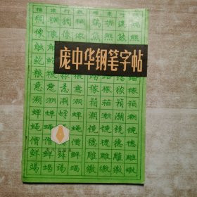 庞中华钢笔字帖