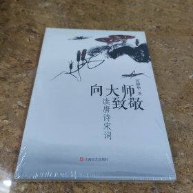 向大师致敬 : 读唐诗宋词 [C16K----86 ]