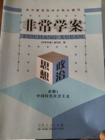 非常学案-思想政治【必修1，中国特色社会主义】