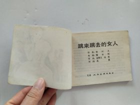 1984年连环画 跳来跳去的女人