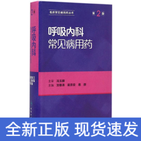 呼吸内科常见病用药