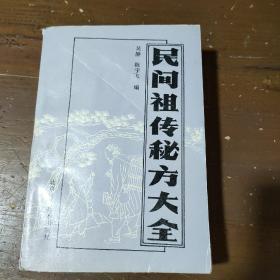 民间祖传秘方大全