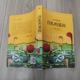自私的基因：40周年增订版