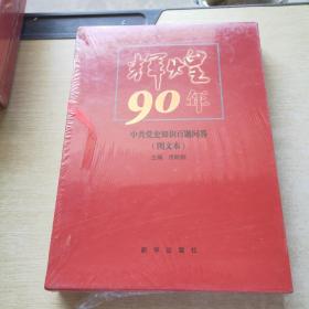 辉煌90年：中共党史知识百题问答（图文本）