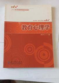 二十一世纪普通高等教育规划教材 教育心理学