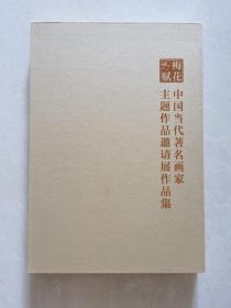 梅花赋 中国当代著名画家 主题作品邀请展作品集 黄永玉 饶宗颐 等 大开本 很厚 很重