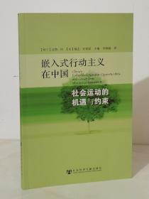 嵌入式行动主义在中国：社会运动的机遇与约束【一版一印】