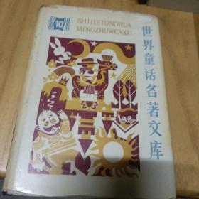 世界童话名著文库（10）
