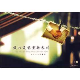 【正版二手】假如爱能重新来过芸芸9787802043688长征出版社