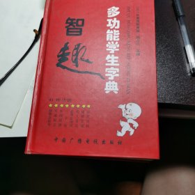 智趣 多功能学生字典