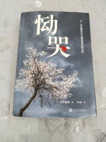 恸哭