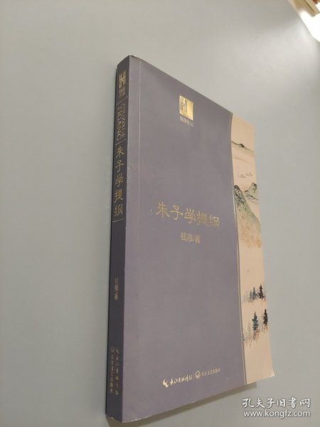 钱穆谈中国历史文化：朱子学提纲（长江人文馆）