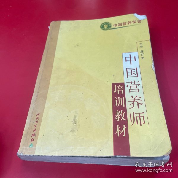 中国营养师培训教材