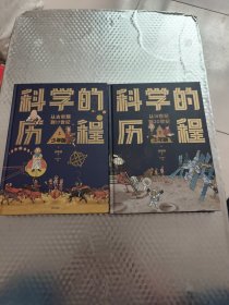 科学的历程 少年版（上下）