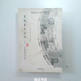 吴越春秋全译