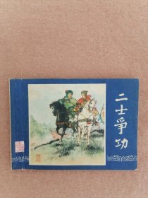 二士争功（双79同月）