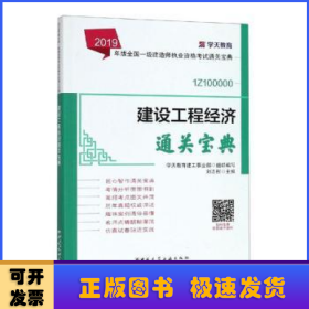 建設(shè)工程經(jīng)濟(jì)通關(guān)寶典