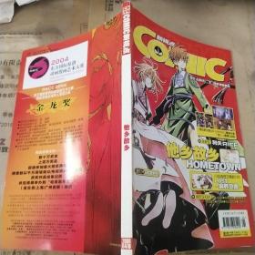 小学时代COMIC新视点2004年04B他乡故乡