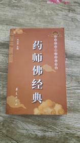 药师佛经典